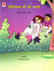 Chidiyaghar Ki Sair Karayen (Hindi)