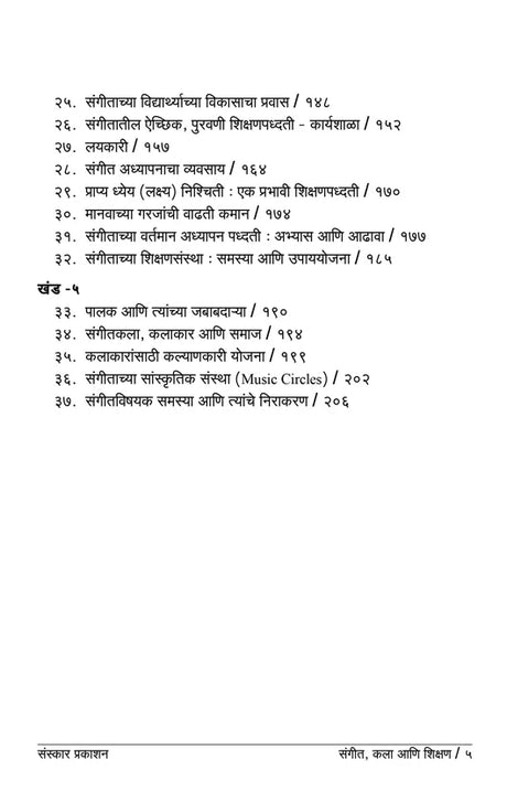 Sangeet Kala ani Shikshan - Retail Maharaj