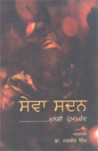 Sewa Sadan (Punjabi) - Retail Maharaj