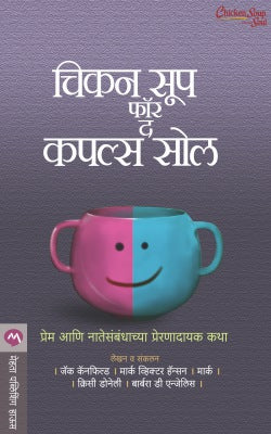 CHICKEN SOUP FOR THE COUPLES SOUL - Retail Maharaj