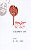 VIANG SIRJANA (CREATION OF SATIRE) (Punjabi) - Retail Maharaj