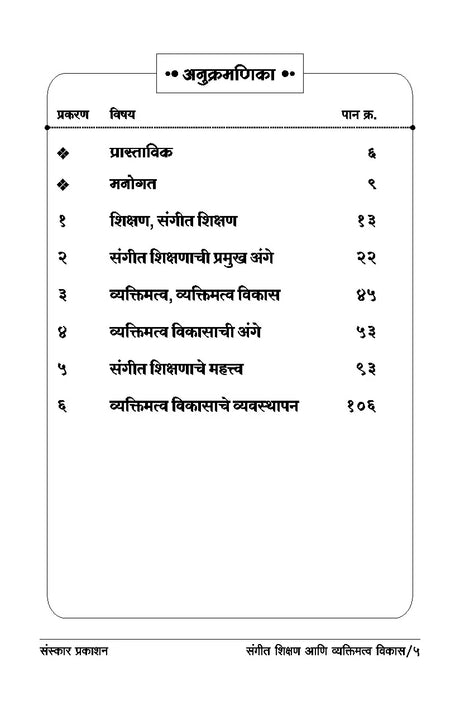 Sangeet Shikshan ani Vyaktimatva Vikas - Retail Maharaj