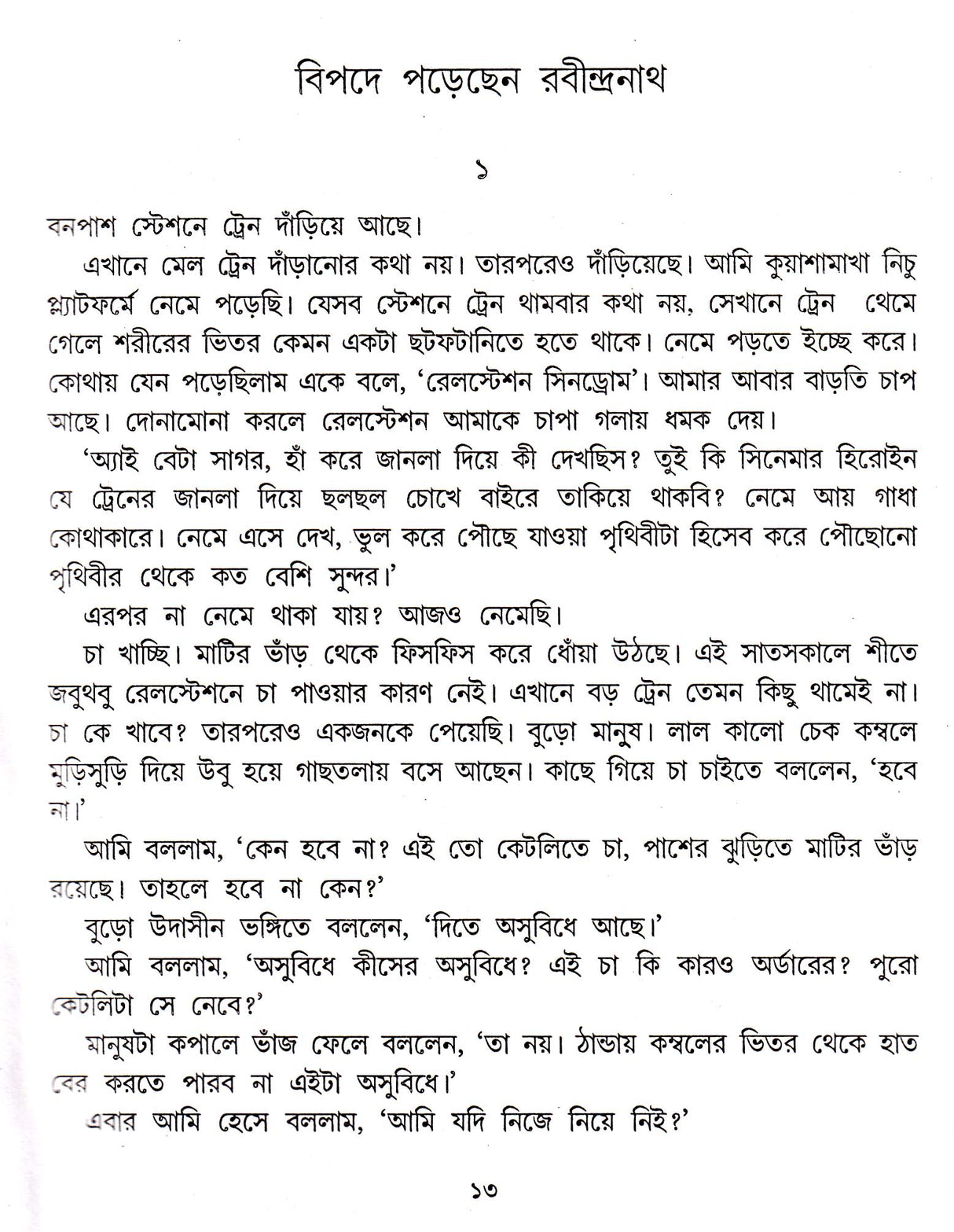 Sagarer Sab Achhe - Retail Maharaj