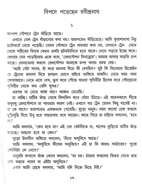 Sagarer Sab Achhe - Retail Maharaj