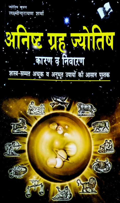 Anisht Grah Jyotish - Karan Va Nivaran [Hindi] By Lakshminarayan Sharma - Retail Maharaj