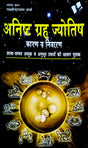 Anisht Grah Jyotish - Karan Va Nivaran [Hindi] By Lakshminarayan Sharma - Retail Maharaj