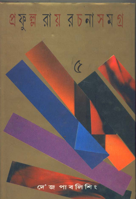 Prafulla Roy Rachanasamagra (Vol - 5) - Retail Maharaj