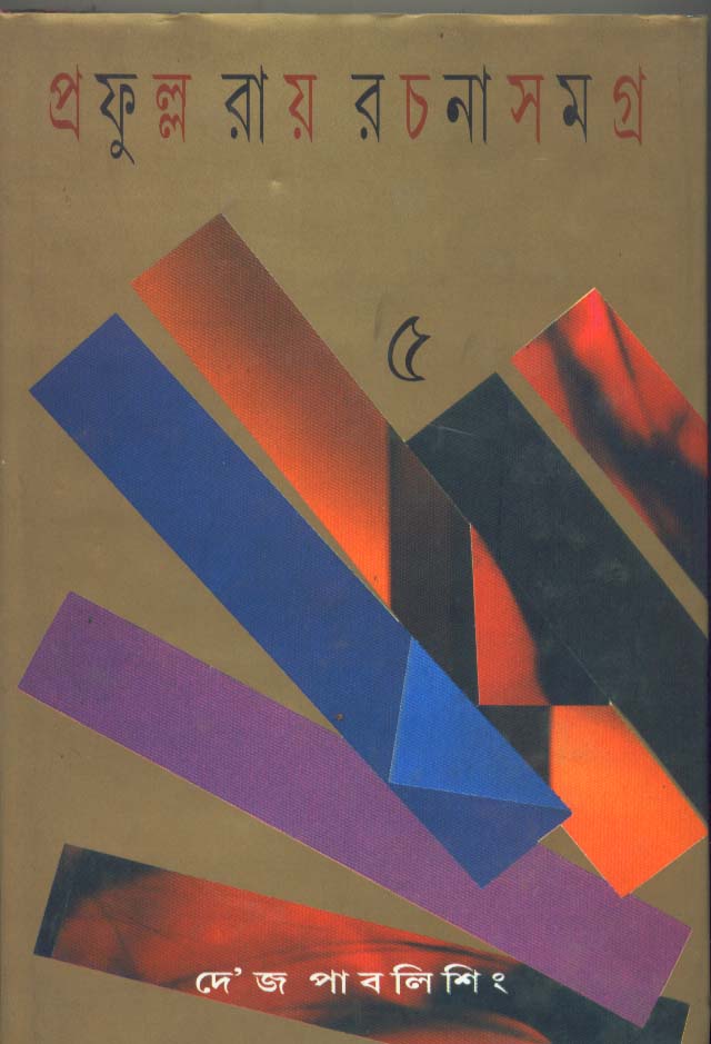 Prafulla Roy Rachanasamagra (Vol - 5) - Retail Maharaj