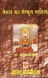 MEVAD KA SANSKRIT SAHITYA - Retail Maharaj