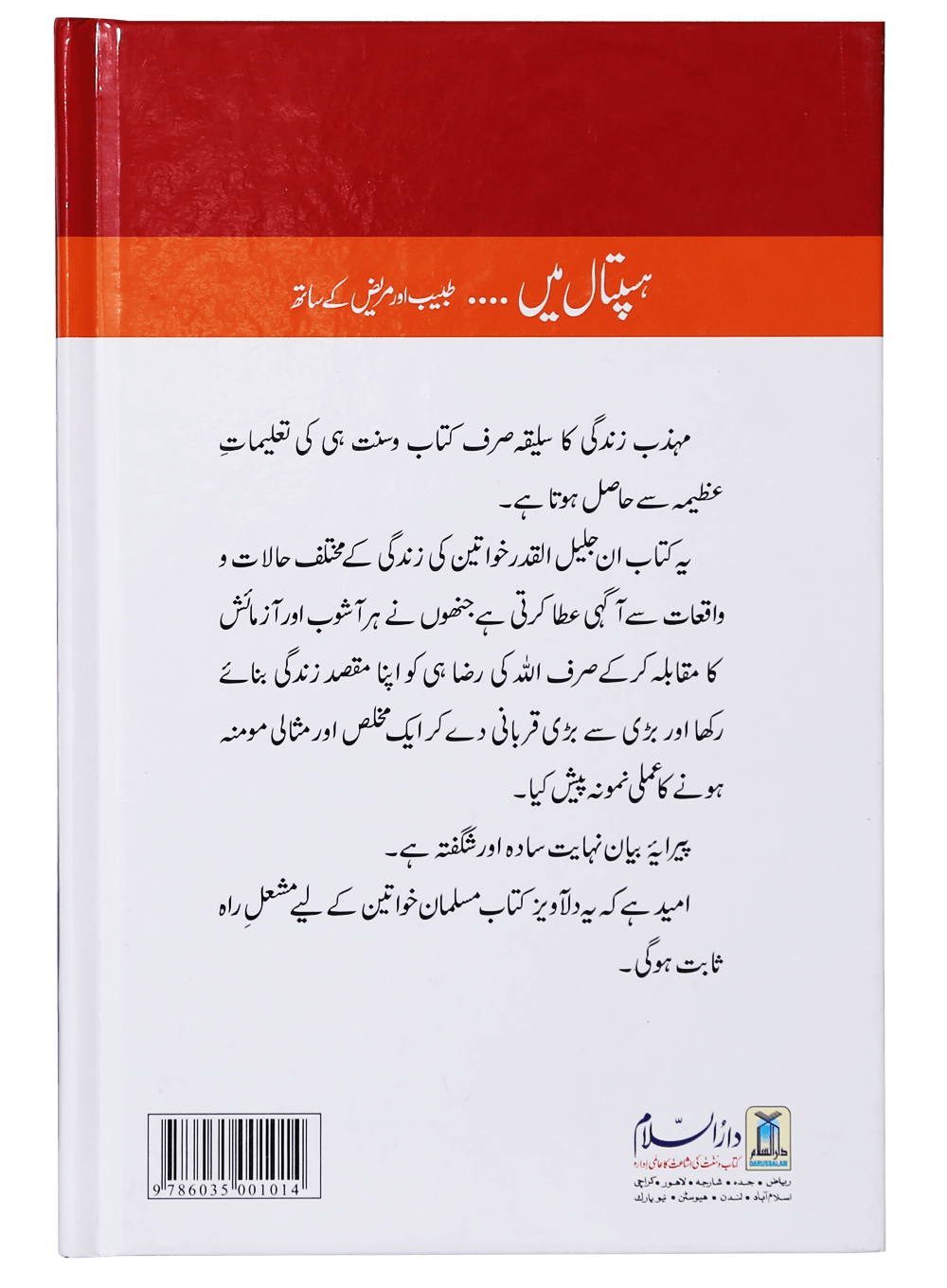 ہسپتال میں…….. طبیب اور مریض کے ساتھ (In the Hospital... With the Doctor and Patient) - Retail Maharaj