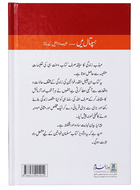 ہسپتال میں…….. طبیب اور مریض کے ساتھ (In the Hospital... With the Doctor and Patient) - Retail Maharaj