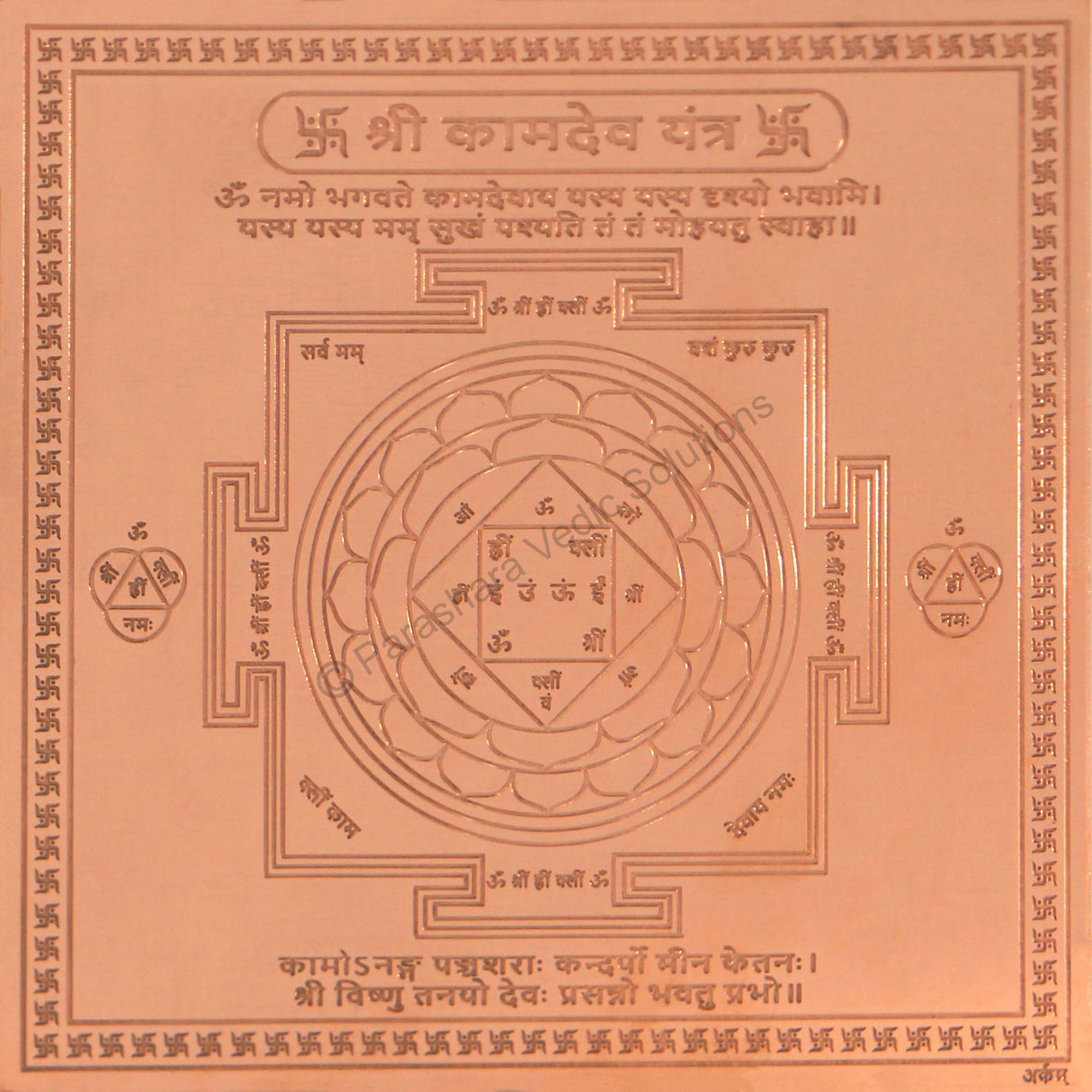 Arkam Kaamdev Yantra / Kamdev Yantra - Copper - (6 x 6 Inches, Brown)