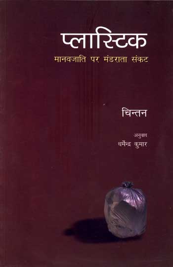 PLASTIC : Manavjati Par Mandrata Sankat - Retail Maharaj