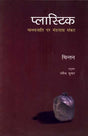 PLASTIC : Manavjati Par Mandrata Sankat - Retail Maharaj