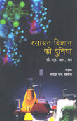 Rasayan Vigyan Ki Duniya (Hindi) - Retail Maharaj