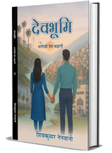 देव भूमि (अनोखी प्रेम कहानी) DEV BHUMI (Hindi novel)
