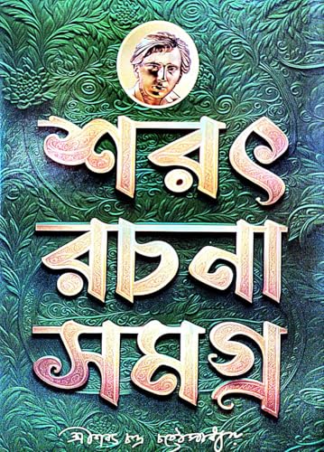 Sarat Rachana Samagra Part-3 (Bengali Version) - Retail Maharaj