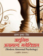 Adhunik Asamanaya Manovigyan: Modern Abnormal Psychology - Retail Maharaj