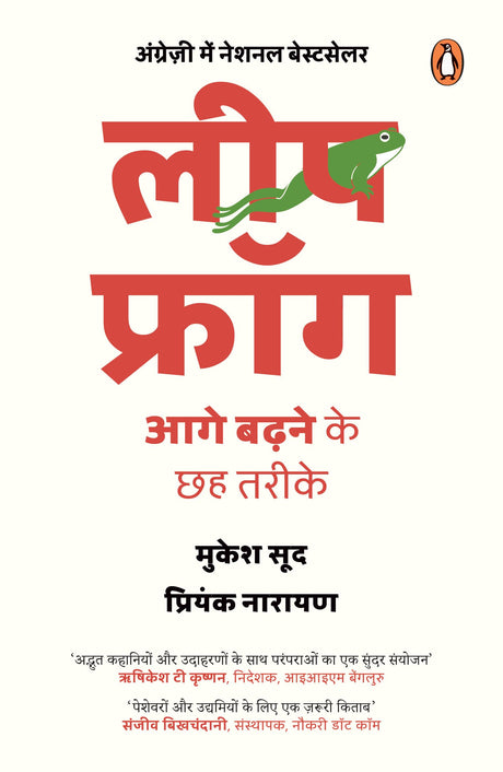 Leapfrog (Hindi)/लीपफ्रॉग: Aage Badhne Ke Chhah Tareeke/आगे बढ़ने के छह तरीके - Retail Maharaj