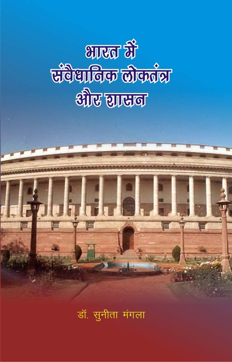 Bharat me Samvidhanik Loktantra aur Shasan - Retail Maharaj