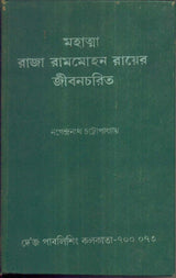 Mahatma Raja Rammohon Rayer Jibancharit - Retail Maharaj