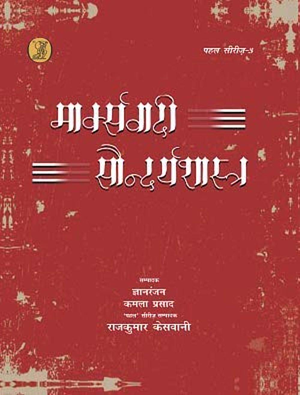 Marxvadi Saundaryashastra : Samagra Chintan (Hindi Edition) - Retail Maharaj