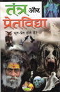 Tantra aur Pret Vidhya [Hindi] - Retail Maharaj