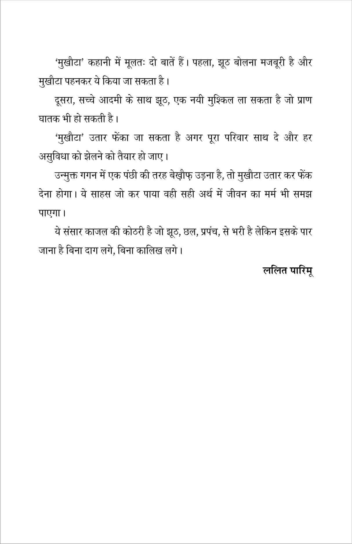 MUKHOTA (मुखोटा), हिंदी लघु उपन्यास (hard cover)