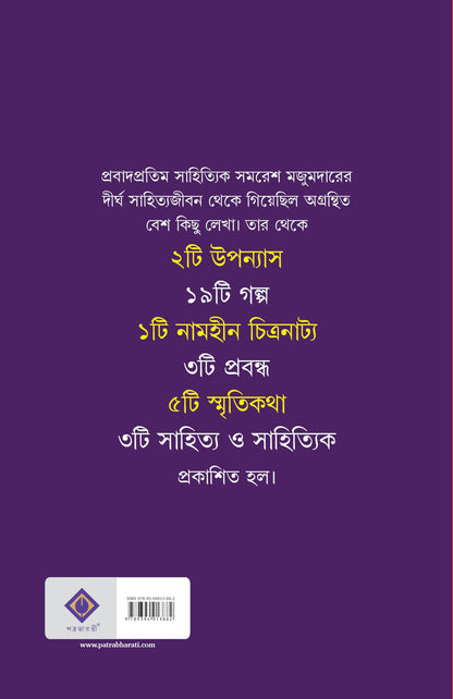 Asesh Samares | Bengali Collection of Rare Novels, Stories &amp; Essays | Bangla Dushprapyo Sankalan