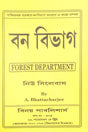 West Bengal Forest Department Examination in Bengali - Retail Maharaj