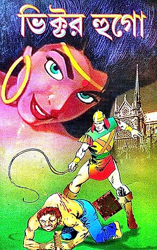 Bhiktor Hugo (Bengali Version) - Retail Maharaj