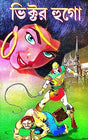 Bhiktor Hugo (Bengali Version) - Retail Maharaj