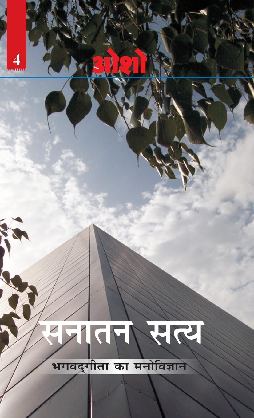 Sanatan Satya (Bhagwat Geeta Ka Manovigyan) : (सनातन सत्य (भगवत गीता का मनोविज्ञान)