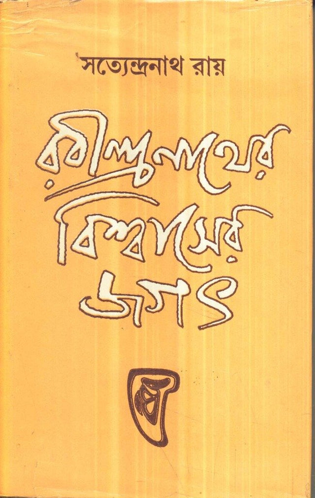 Rabindranather Bisvaser Jagat - Retail Maharaj