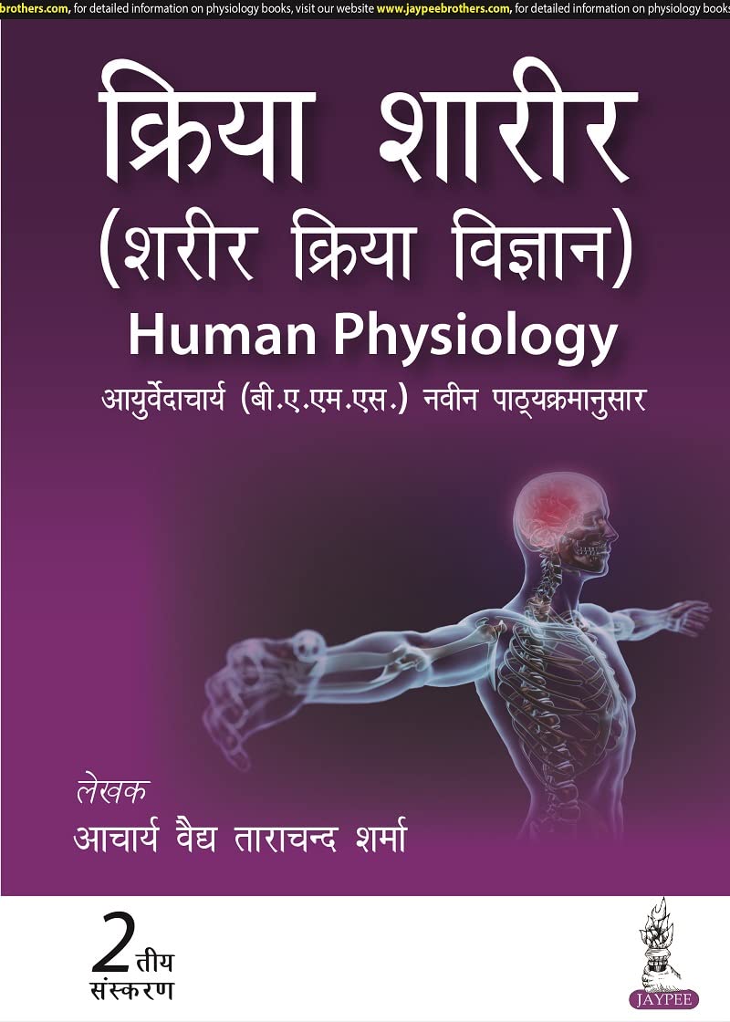 KRIYA SHARIR (SHARIR KRIYA VIGYAN) HUMAN PHYSIOLOGY