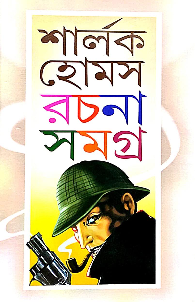 Sherlock Homes Rachana Samagra (Bengali Version) - Retail Maharaj
