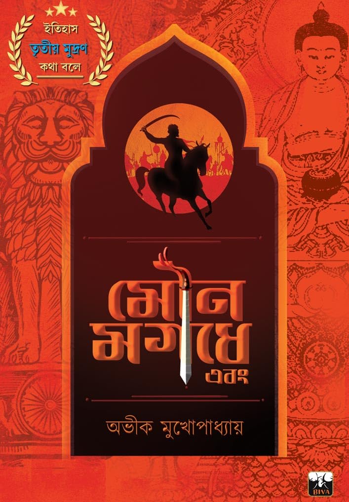 The SILENCE of MAGADHA (Bengali Version)