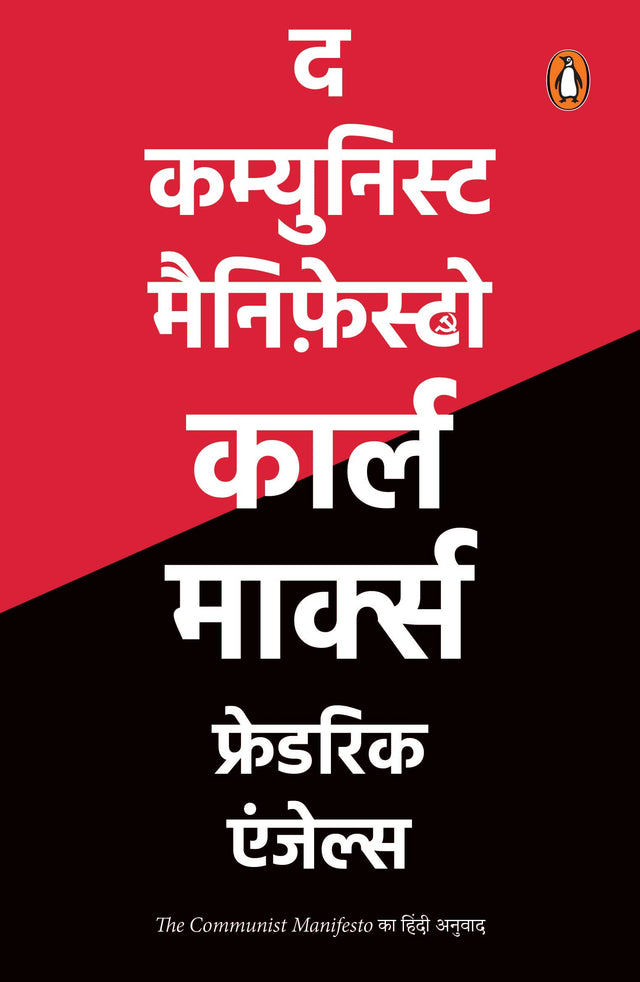 The Communist Manifesto (Hindi) / द कम्युनिस्ट मैनिफ़ेस्टो - Retail Maharaj