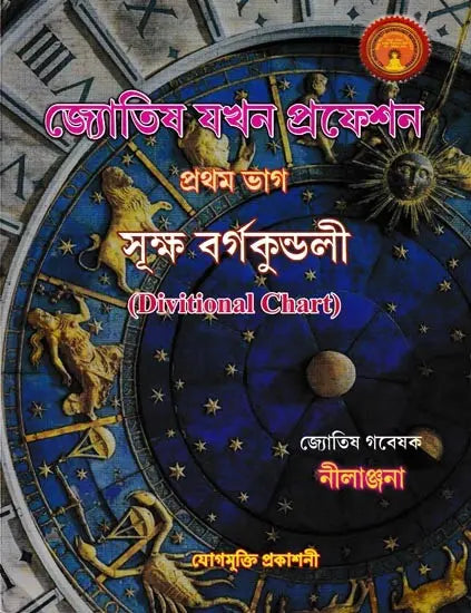 জ্যোতিষ যখন প্রফেশন: Astrology is A Profession in Bengali (Devitional Chart) - Retail Maharaj