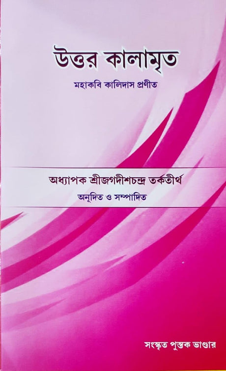 Uttara Kalamrita by Kalidasa | Bengali | উত্তর কালামৃত | মহাকবি কালিদাস প্রণীত | সংস্কৃত পুস্তক ভাণ্ডার | - Retail Maharaj