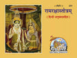 Ram Raksha Stora (231) [Hindi] - Retail Maharaj
