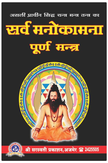 Sarva Manokamna Poorna Mantra [Hindi] - Retail Maharaj