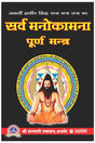 Sarva Manokamna Poorna Mantra [Hindi] - Retail Maharaj