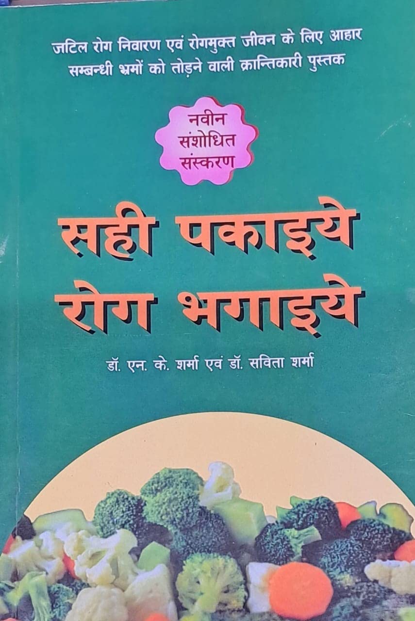 Sahi Pakaiye Rog Bhagaiye