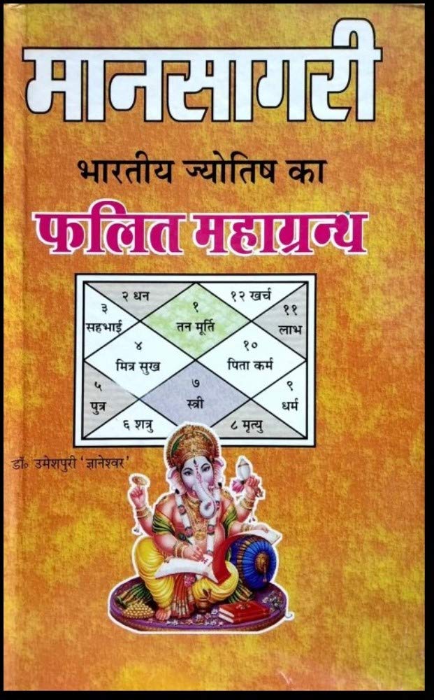 Maansaagri Bhartiya Jyotish ka Phalit Mahagranth [Hindi] By Umeshpuri Gyaneshwar - Retail Maharaj
