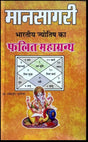 Maansaagri Bhartiya Jyotish ka Phalit Mahagranth [Hindi] By Umeshpuri Gyaneshwar - Retail Maharaj