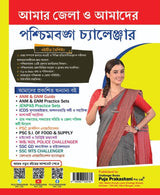 Paschimbongo Rajyo O jelar Tathyo ,West Bengali State & District Information With Interview Strategy Challenger (Bengali Version) - Retail Maharaj
