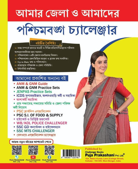 Paschimbongo Rajyo O jelar Tathyo ,West Bengali State & District Information With Interview Strategy Challenger (Bengali Version) - Retail Maharaj