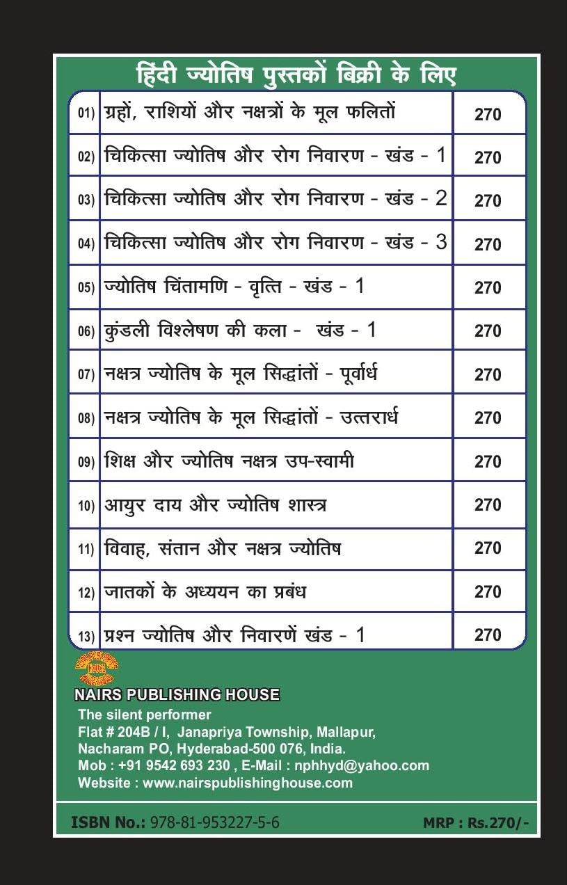 Prashram Jyotish Aur Nivarano (Khand 1) [Hindi] - Retail Maharaj