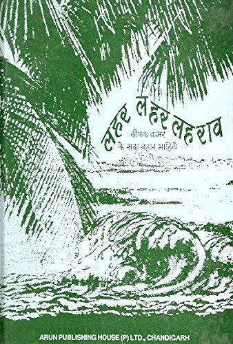 Lehar Lehar Lehraav - Deepak Qumar Ke Sada Bahar Maahiye [Hindi]